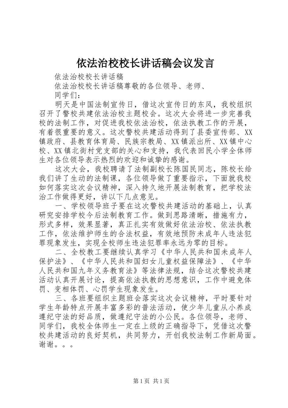 2024年依法治校校长致辞稿会议讲话_第1页