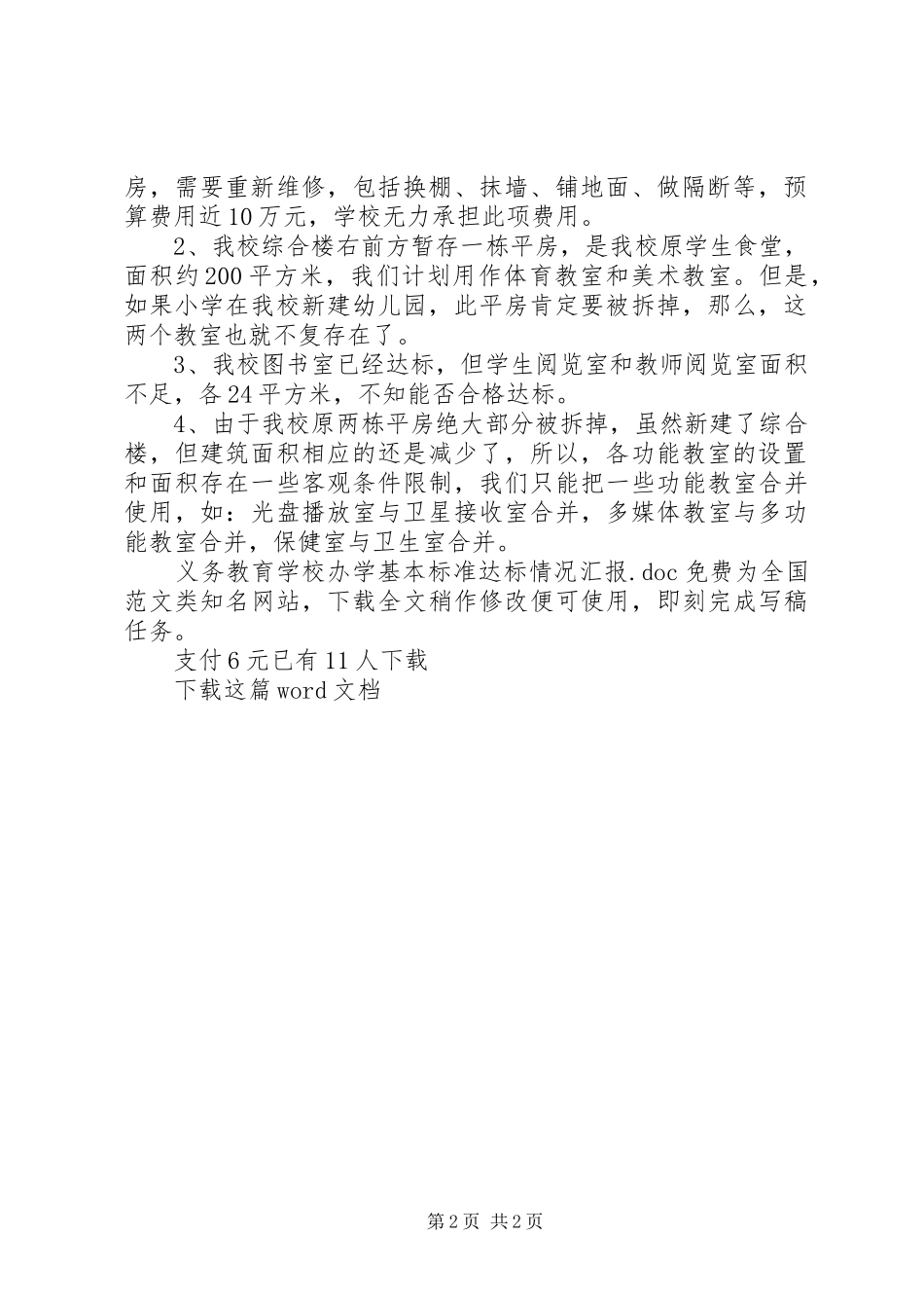 2024年学校办学基本标准达标情况汇报_第2页