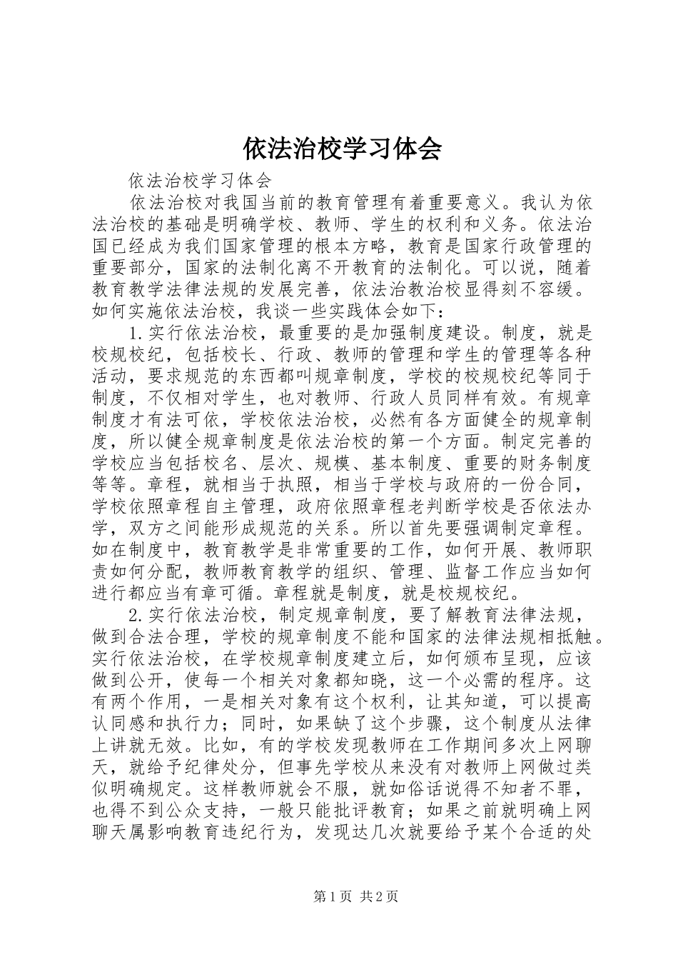 2024年依法治校学习体会_第1页