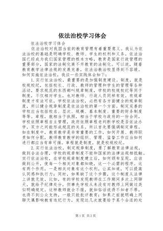 2024年依法治校学习体会