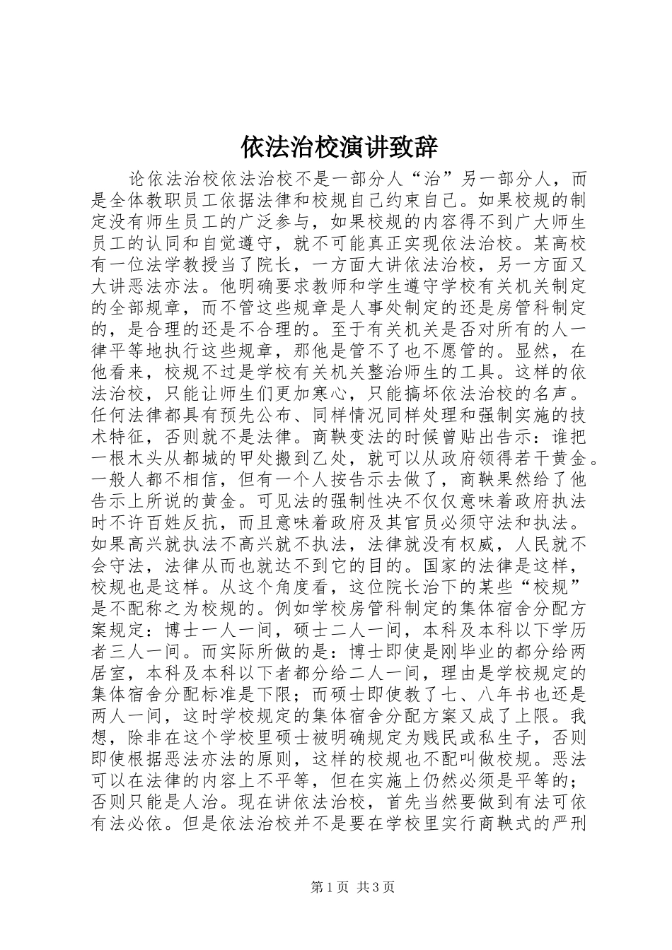 2024年依法治校演讲致辞_第1页