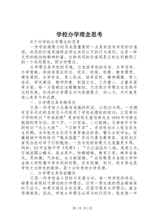 2024年学校办学理念思考