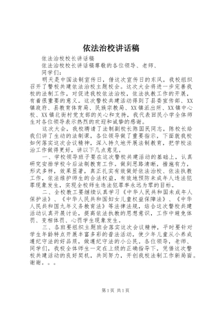 2024年依法治校致辞稿