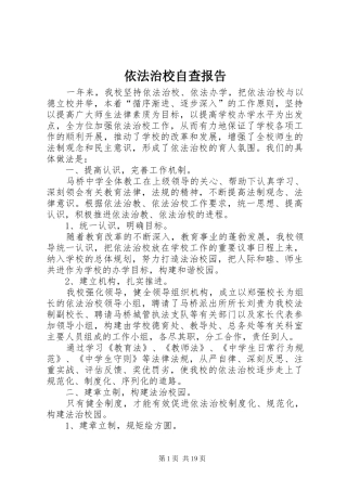 2024年依法治校自查报告