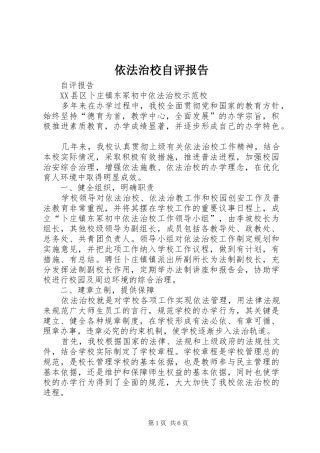 2024年依法治校自评报告