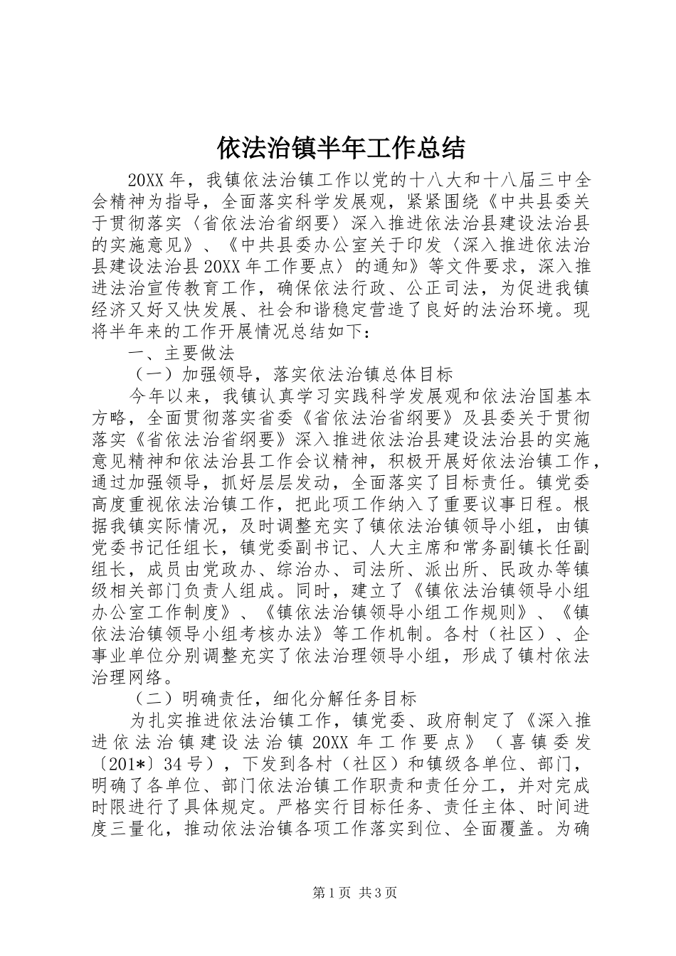 2024年依法治镇半年工作总结_第1页