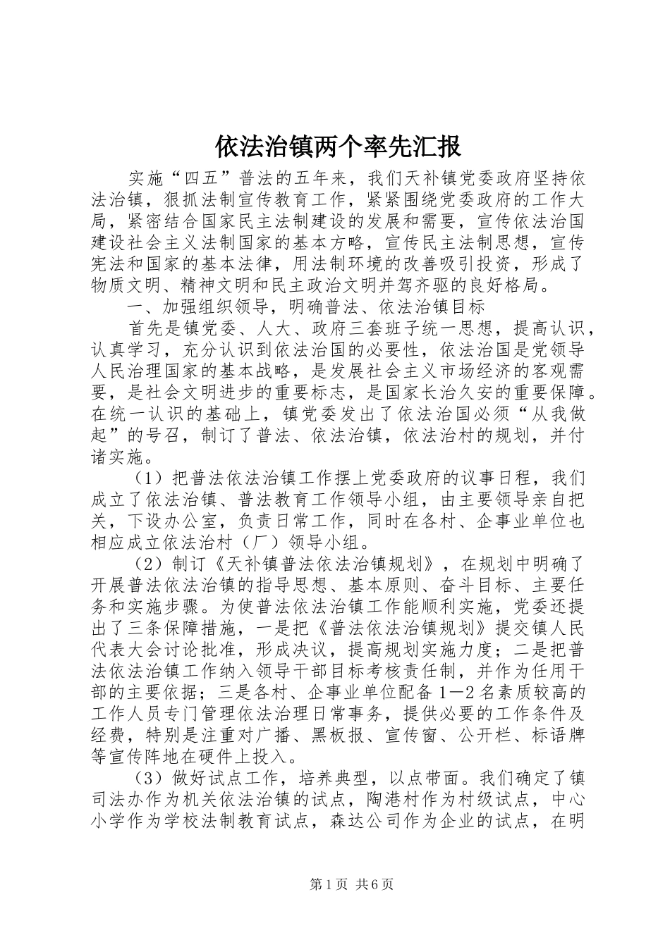 2024年依法治镇两个率先汇报_第1页