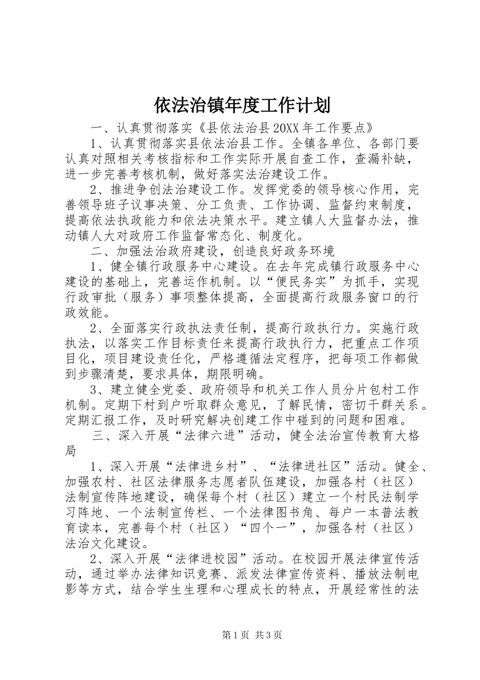 2024年依法治镇年度工作计划_第1页