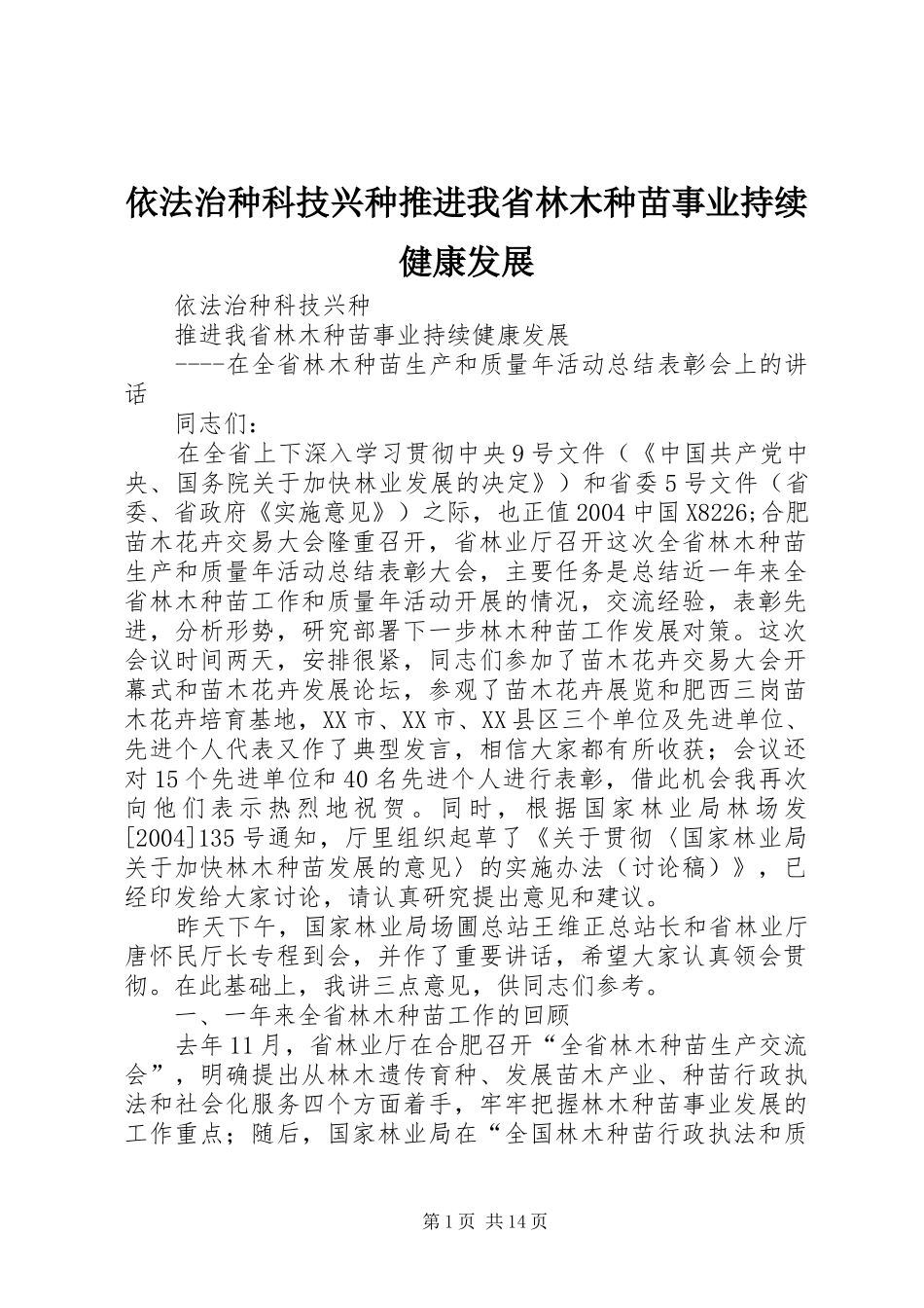 2024年依法治种科技兴种推进我省林木种苗事业持续健康发展_第1页