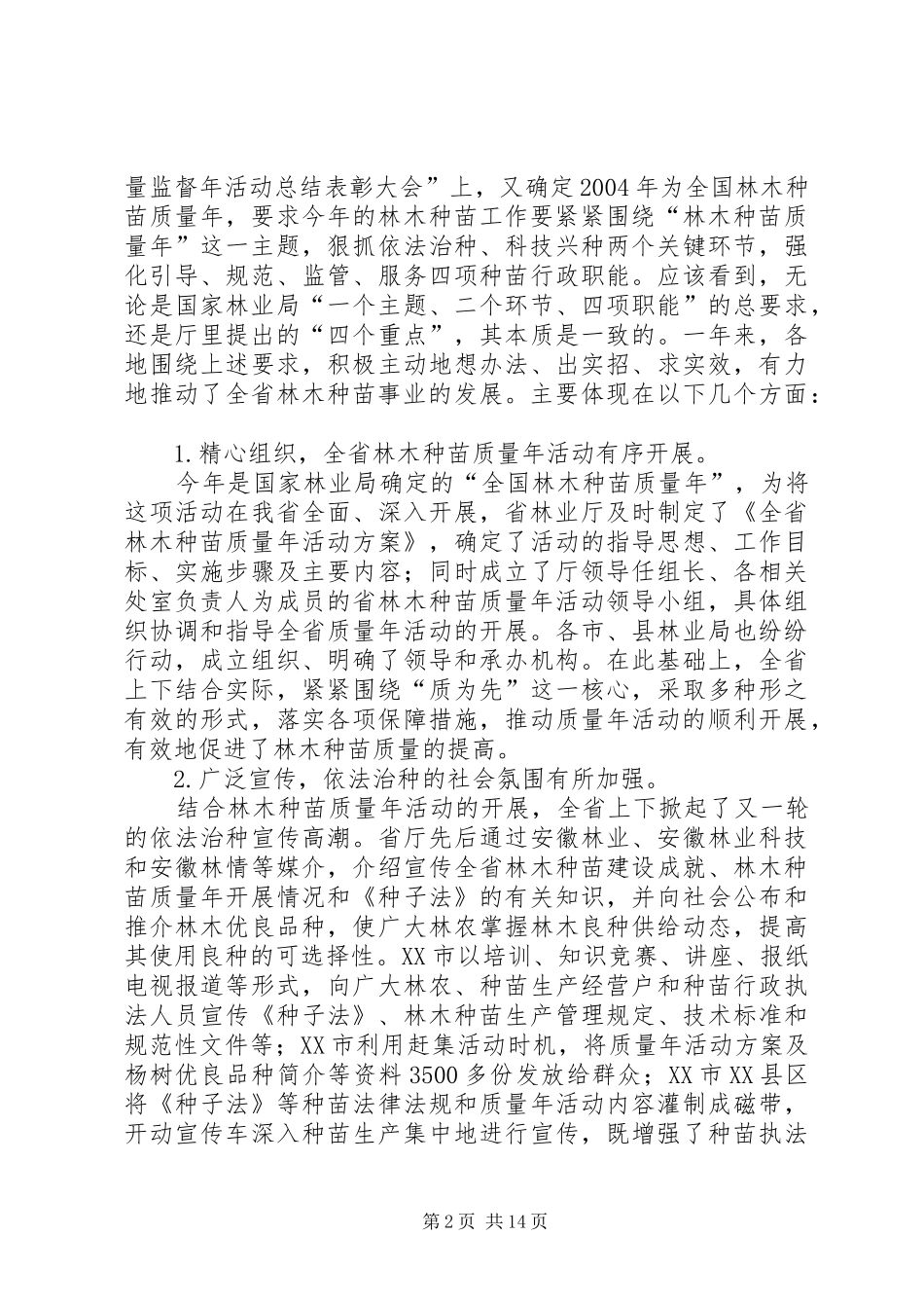 2024年依法治种科技兴种推进我省林木种苗事业持续健康发展_第2页