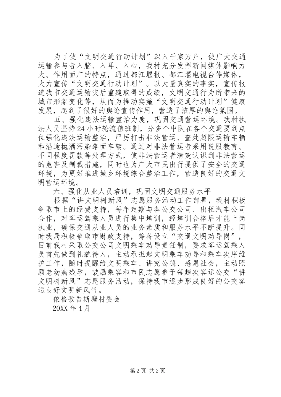 2024年依格孜吾斯塘村实施文明交通行动计划总结_第2页