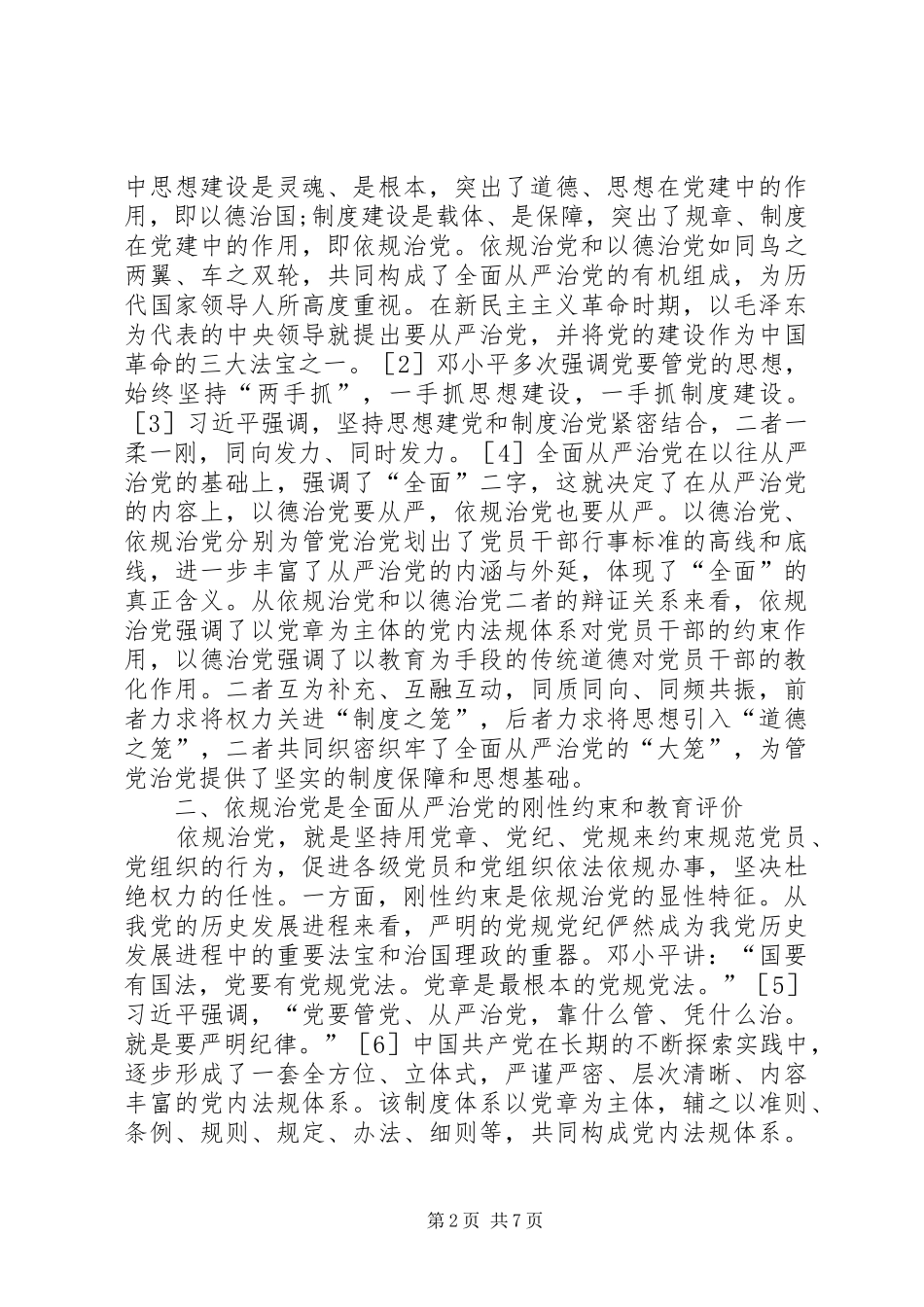 2024年依规治党与以德治党探讨_第2页