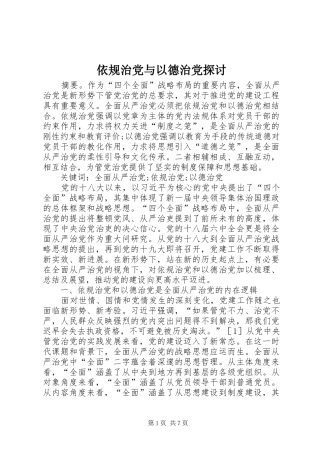 2024年依规治党与以德治党探讨