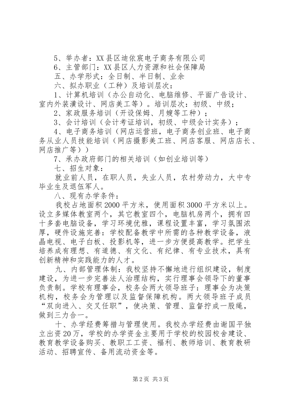 2024年学校办学申请报告_第2页