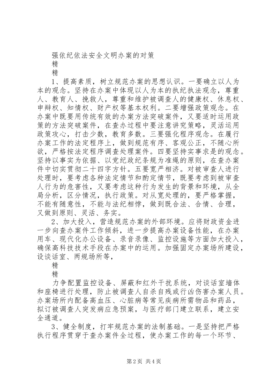 2024年依纪依法安全文明办案作风纪律整顿总结_第2页
