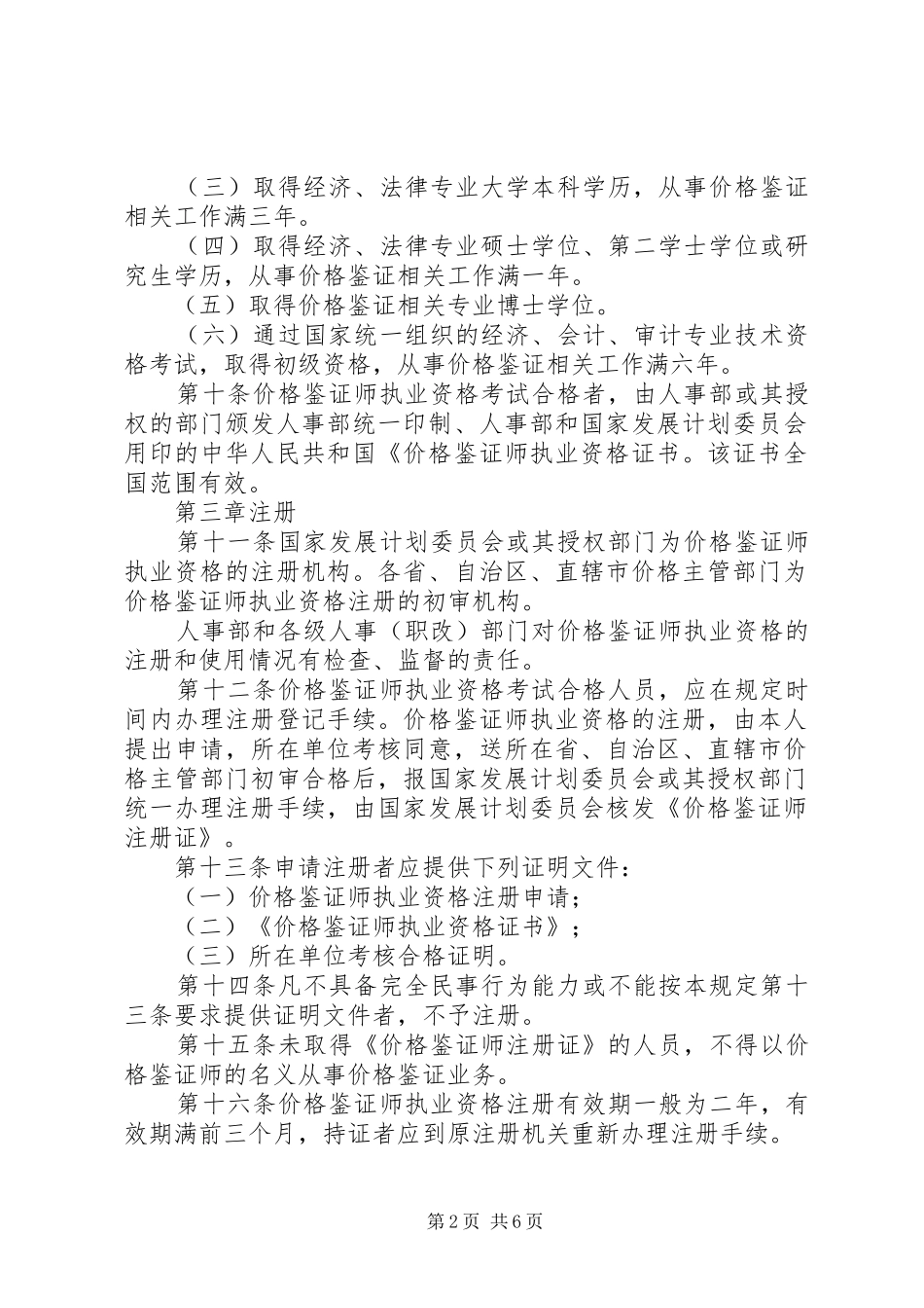 2024年依据价格鉴证师执业资格制度暂行规定_第2页
