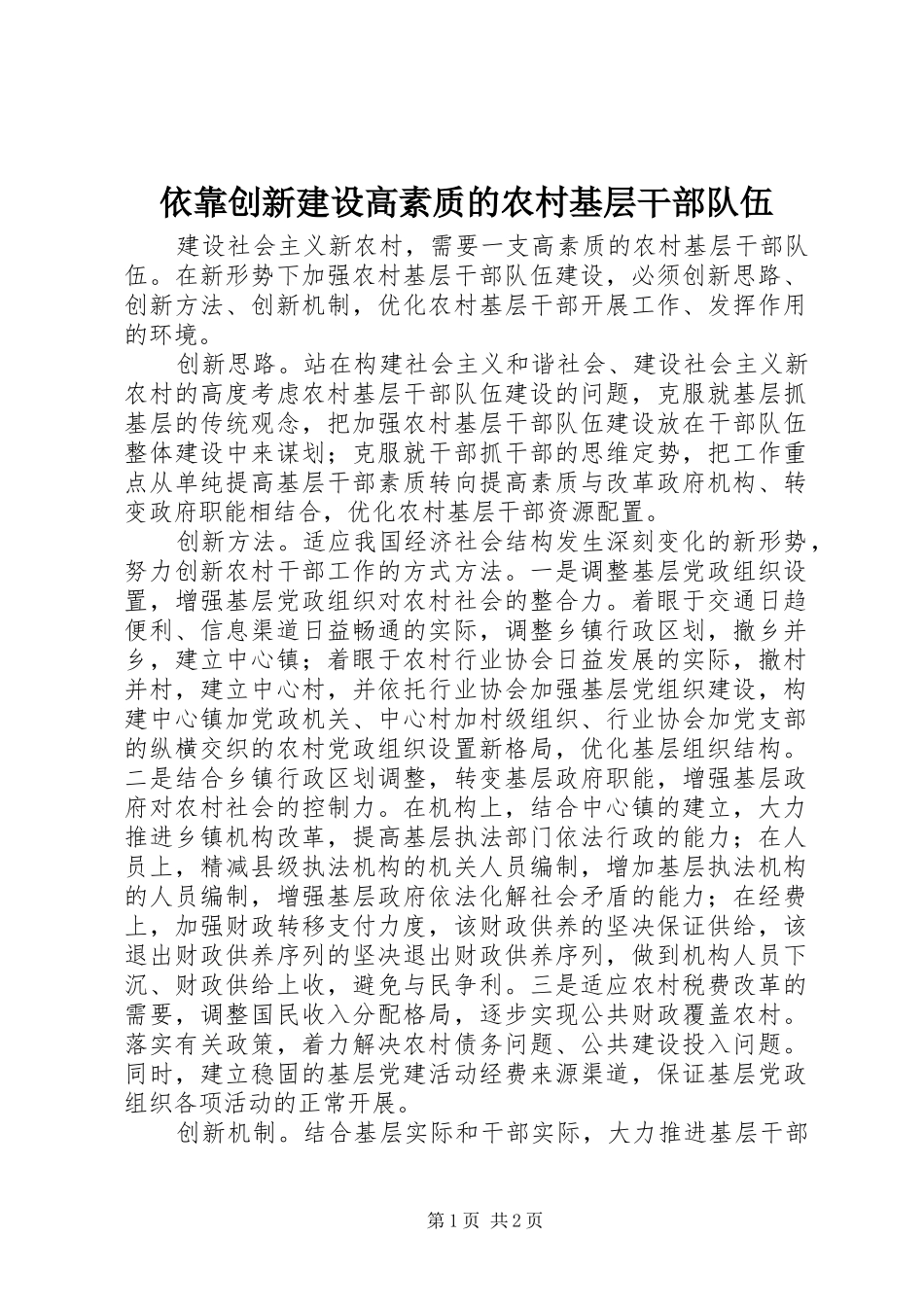 2024年依靠创新建设高素质的农村基层干部队伍_第1页