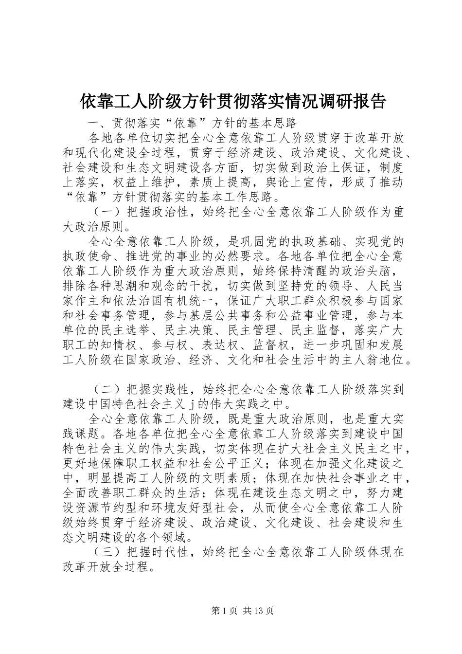 2024年依靠工人阶级方针贯彻落实情况调研报告_第1页