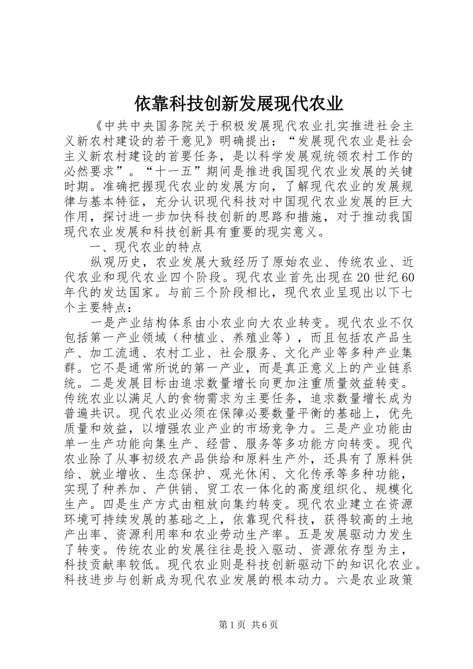 2024年依靠科技创新发展现代农业_第1页
