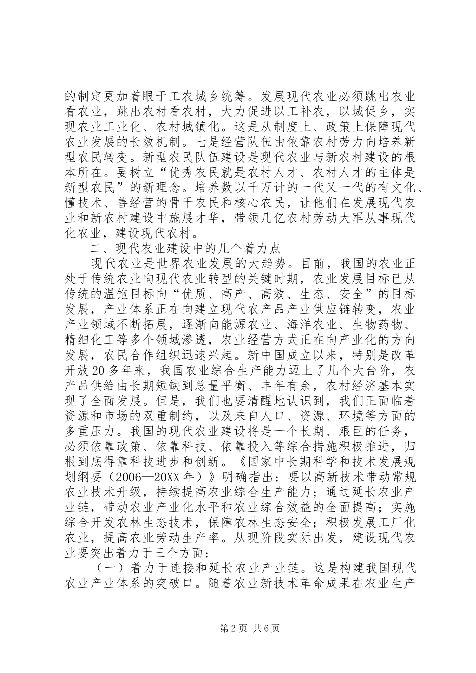2024年依靠科技创新发展现代农业_第2页