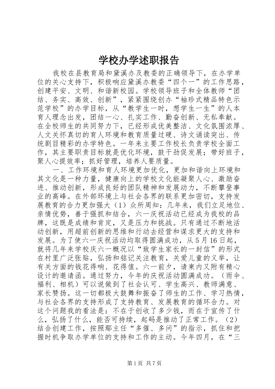 2024年学校办学述职报告_第1页