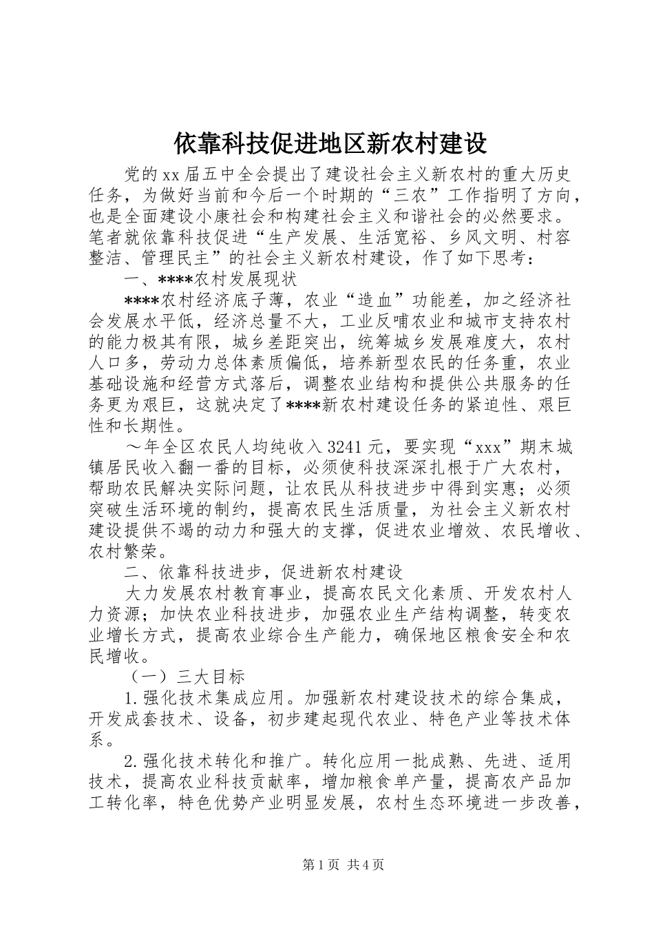 2024年依靠科技促进地区新农村建设_第1页