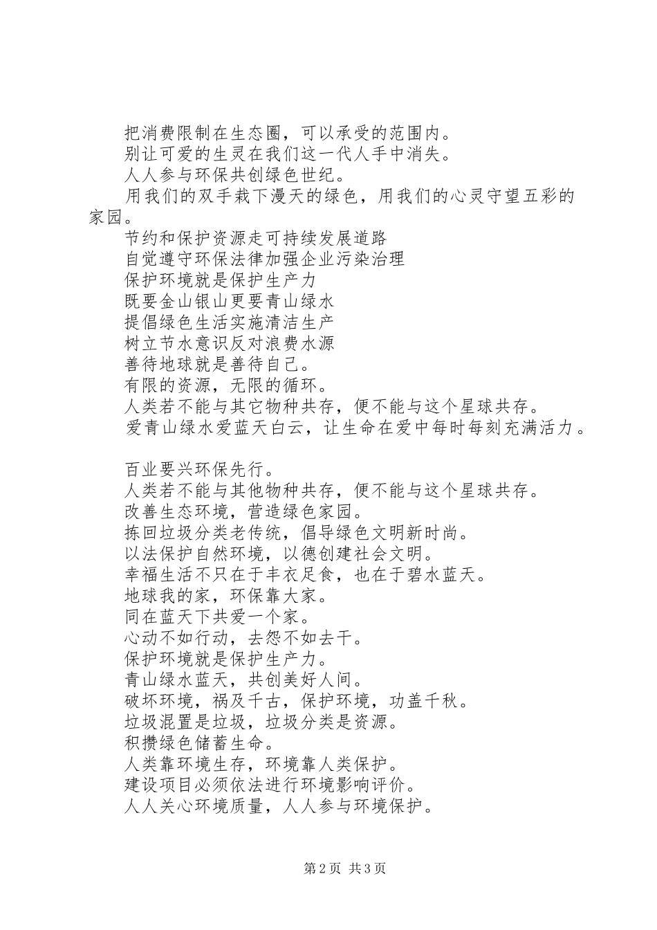 2024年依靠科技进步，促进环境保护经典企业环保标语集锦_第2页