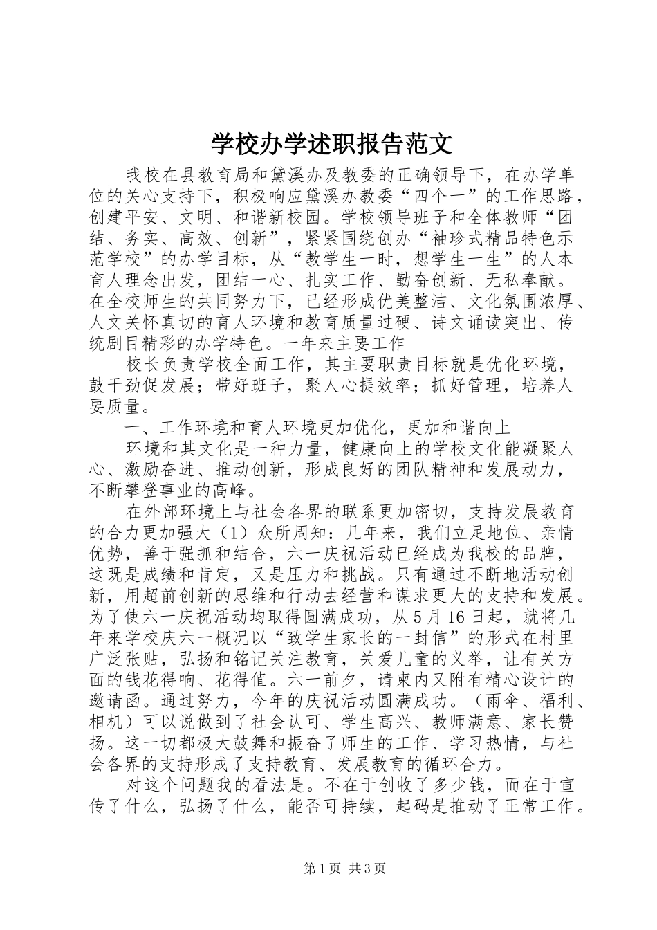 2024年学校办学述职报告范文_第1页