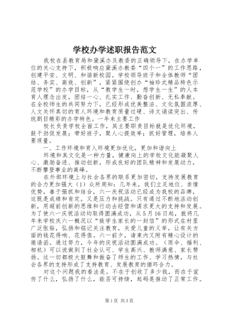 2024年学校办学述职报告范文