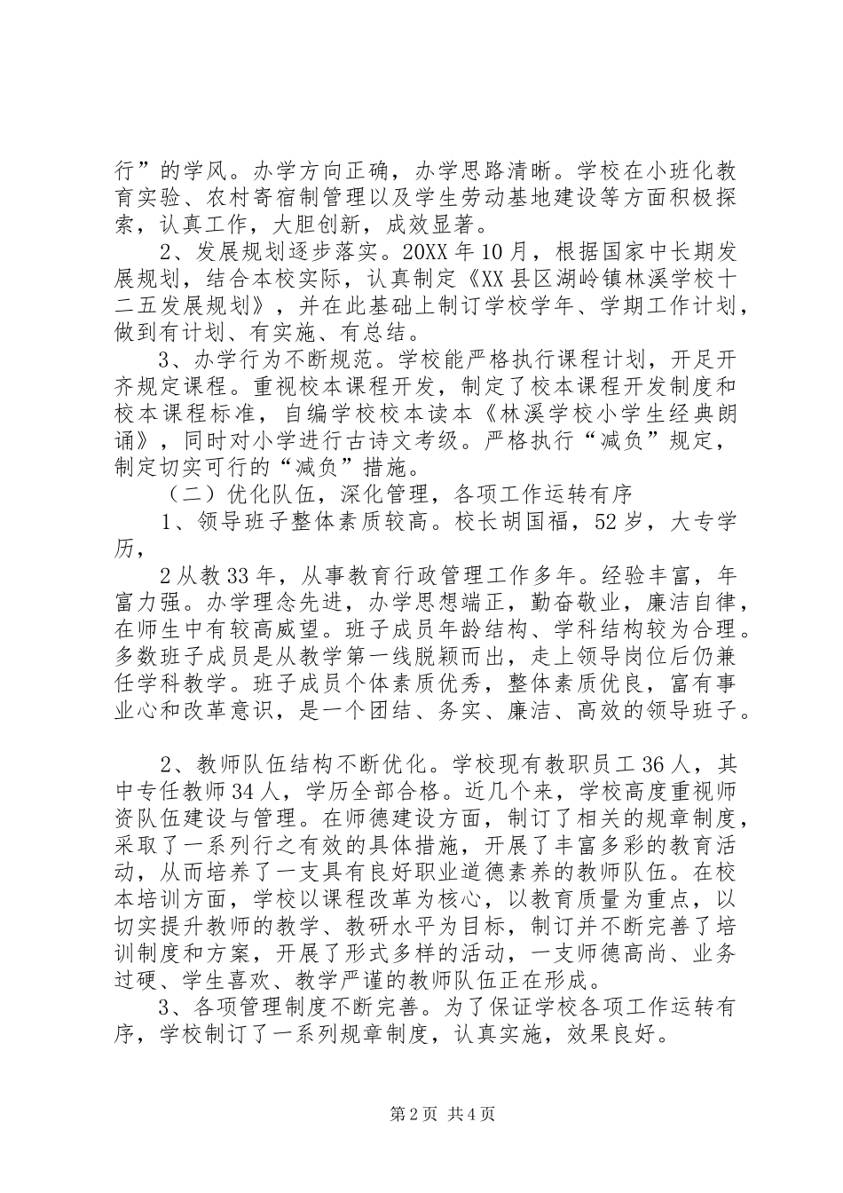 2024年学校办学水平督导评估自查总结_第2页