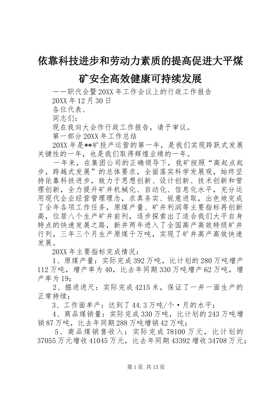 2024年依靠科技进步和劳动力素质的提高促进大平煤矿安全高效健康可持续发展_第1页