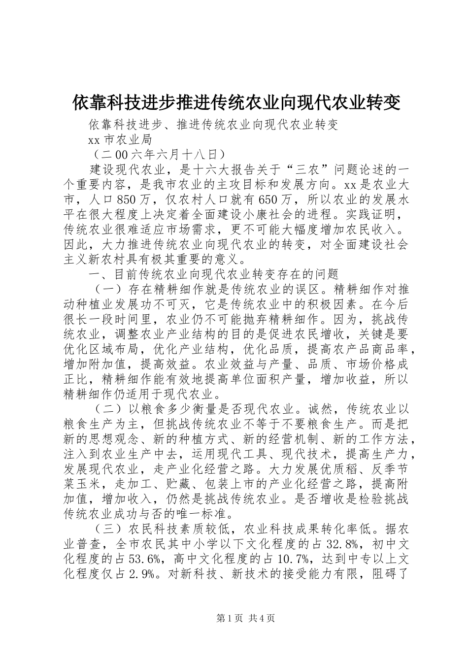 2024年依靠科技进步推进传统农业向现代农业转变_第1页