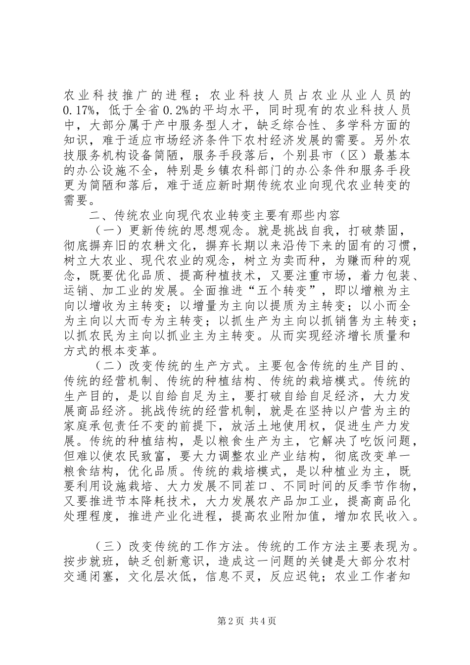 2024年依靠科技进步推进传统农业向现代农业转变_第2页