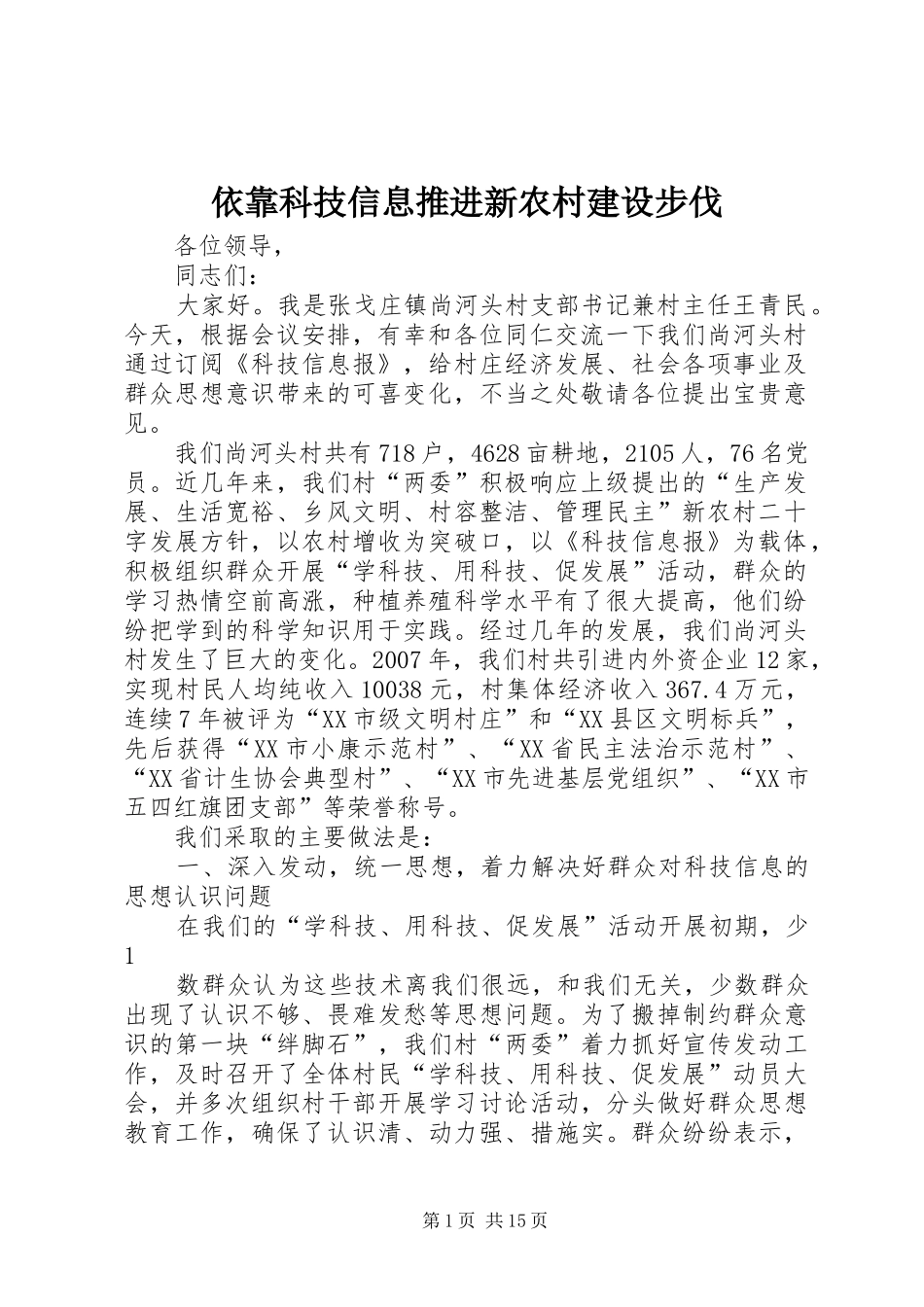 2024年依靠科技信息推进新农村建设步伐_第1页