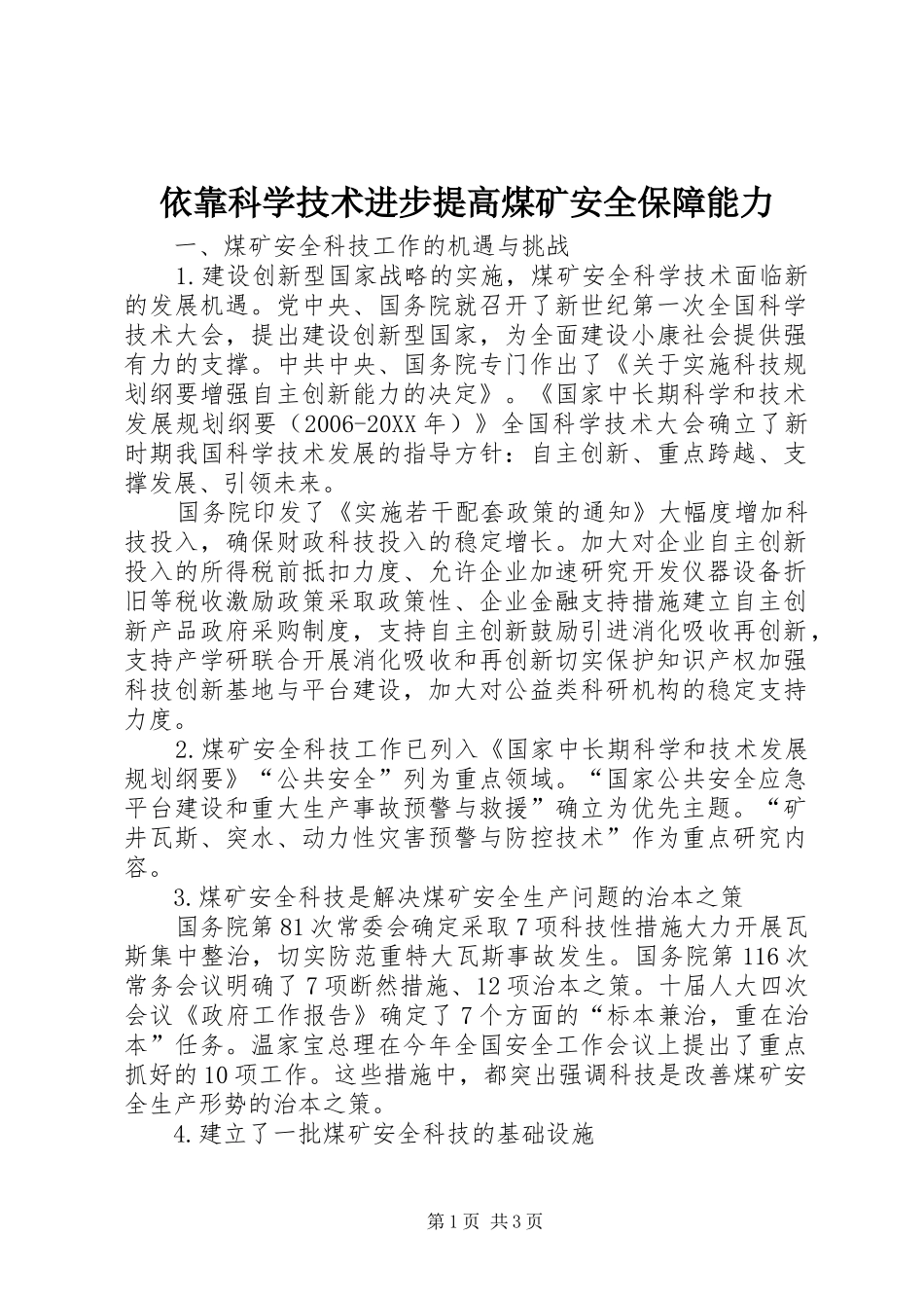 2024年依靠科学技术进步提高煤矿安全保障能力_第1页