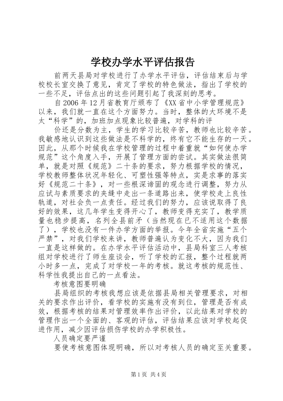 2024年学校办学水平评估报告_第1页