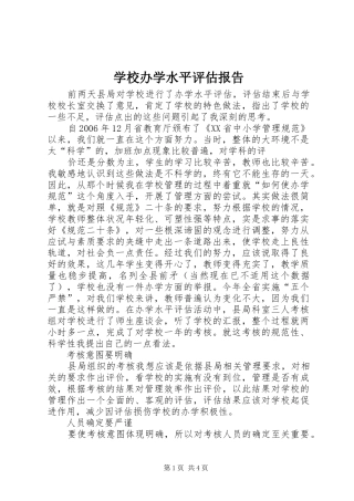 2024年学校办学水平评估报告