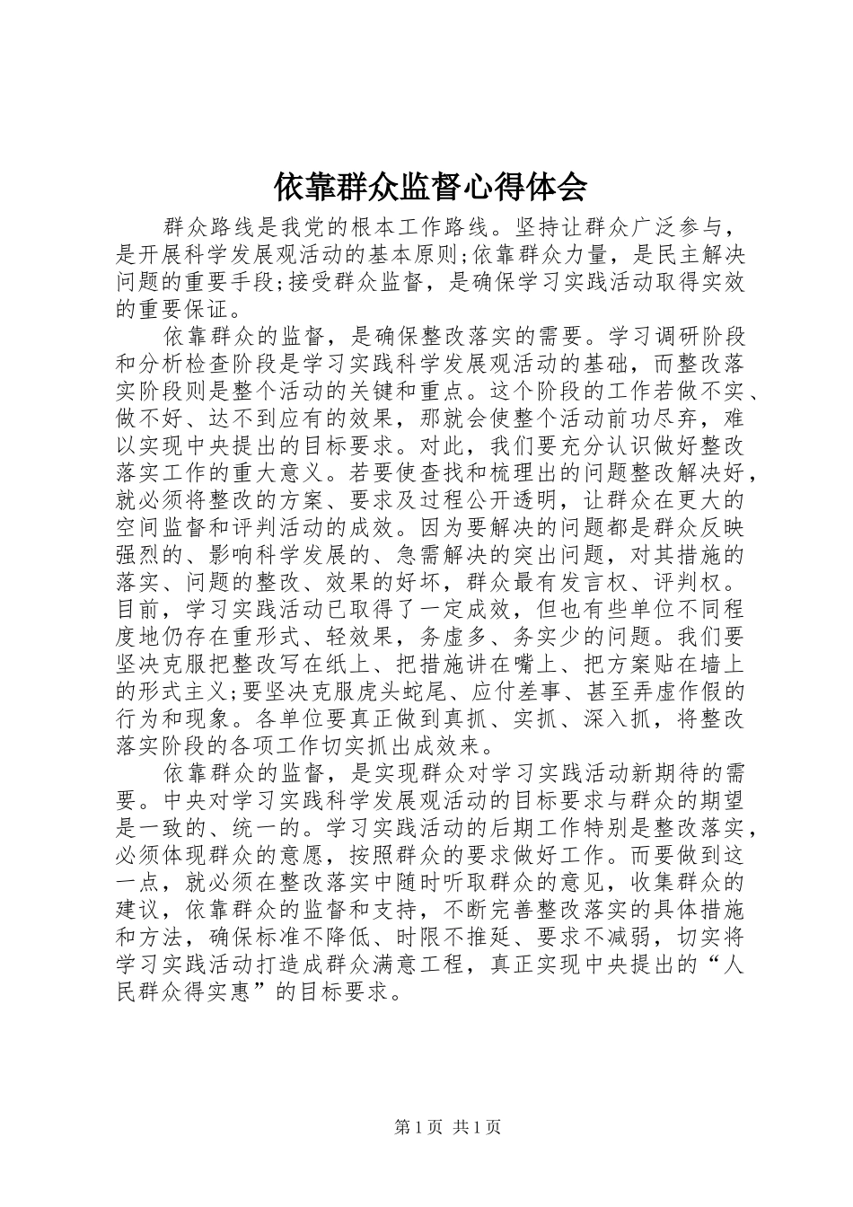 2024年依靠群众监督心得体会_第1页