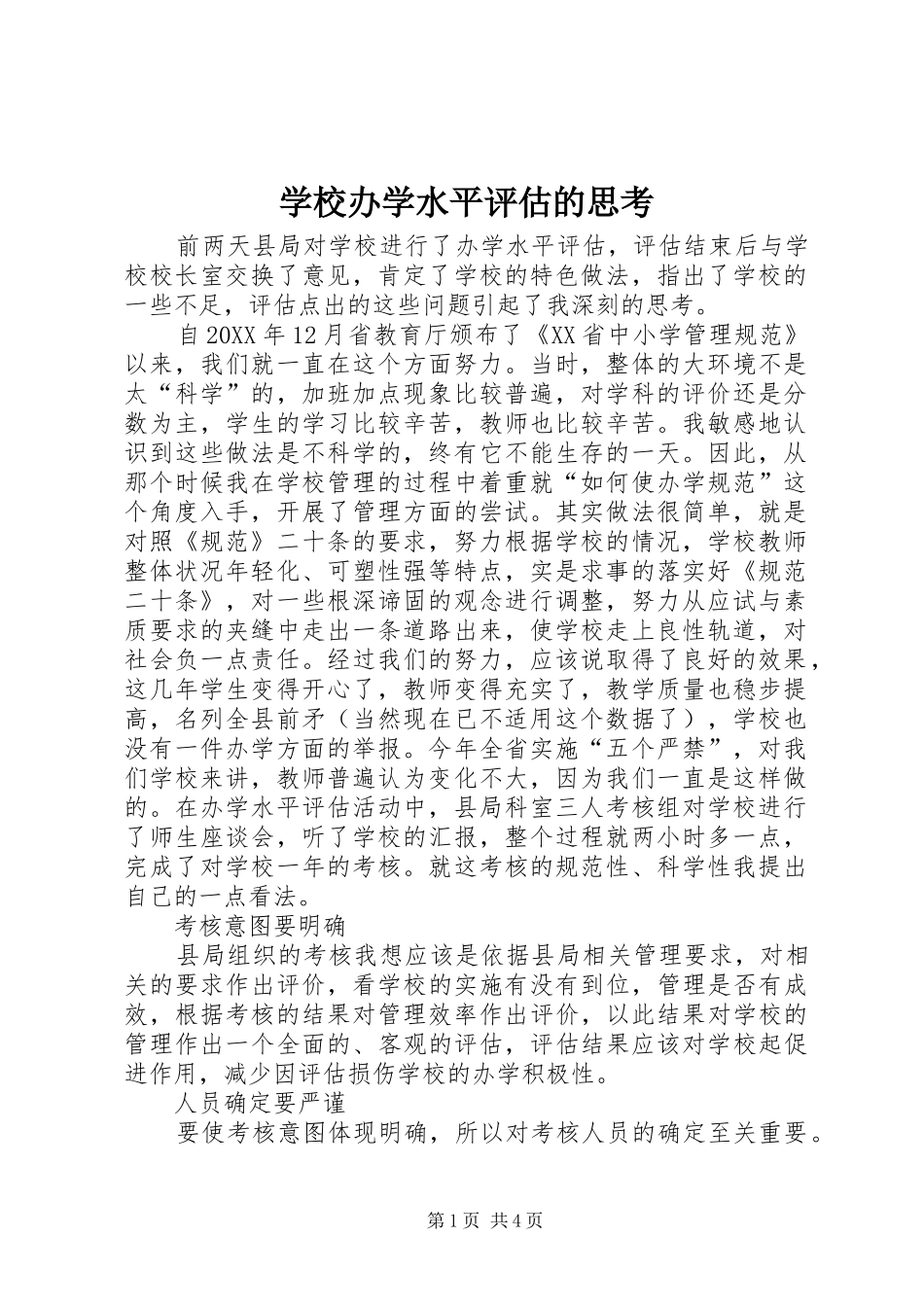 2024年学校办学水平评估的思考_第1页