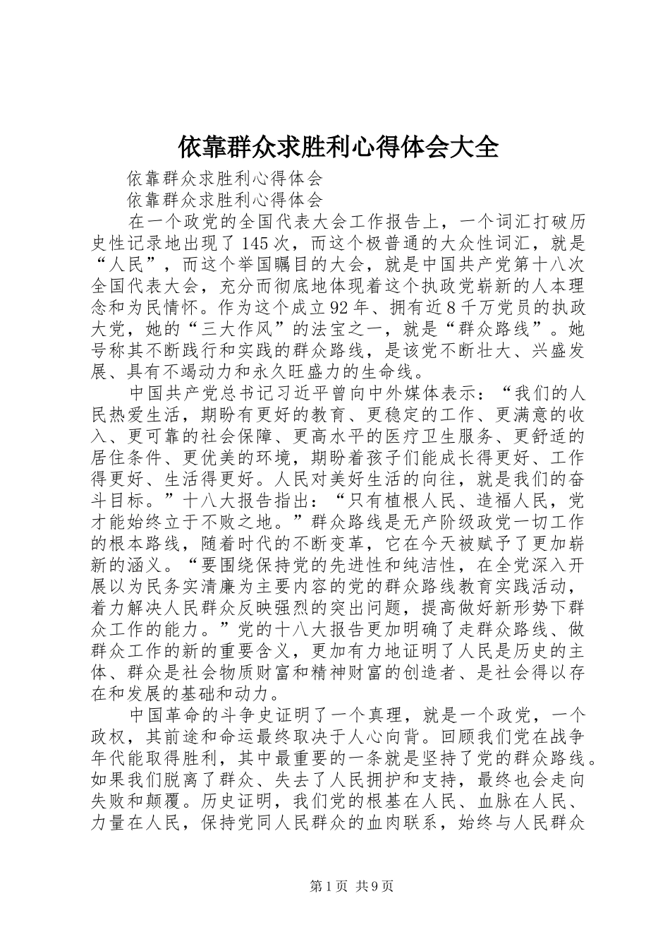 2024年依靠群众求胜利心得体会大全_第1页
