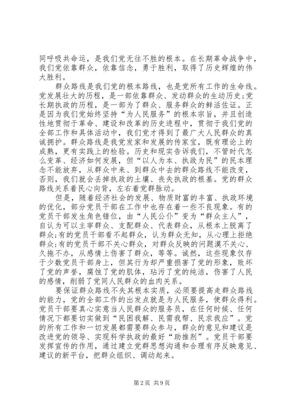 2024年依靠群众求胜利心得体会大全_第2页