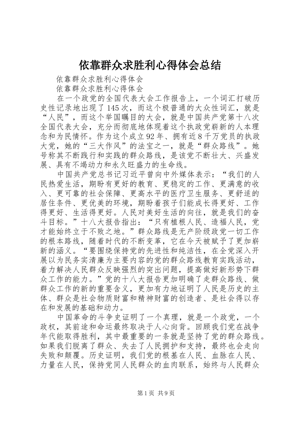 2024年依靠群众求胜利心得体会总结_第1页
