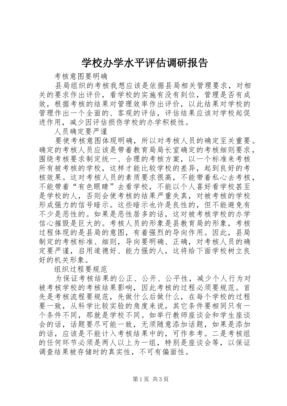 2024年学校办学水平评估调研报告_第1页