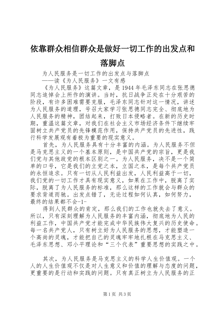 2024年依靠群众相信群众是做好一切工作的出发点和落脚点_第1页
