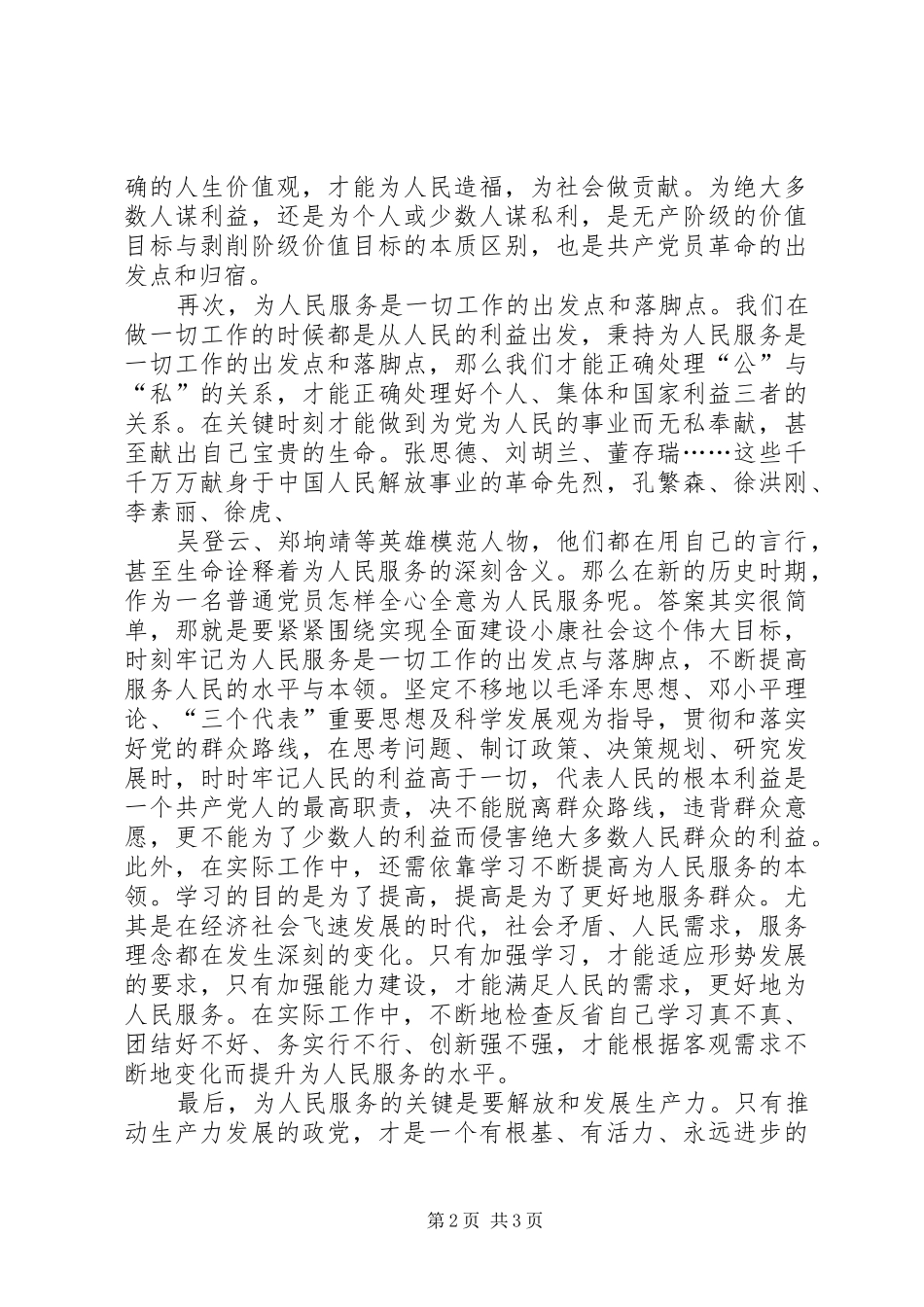 2024年依靠群众相信群众是做好一切工作的出发点和落脚点_第2页