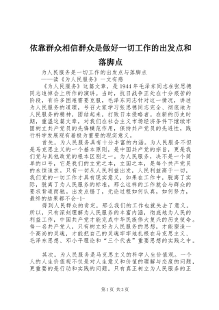 2024年依靠群众相信群众是做好一切工作的出发点和落脚点