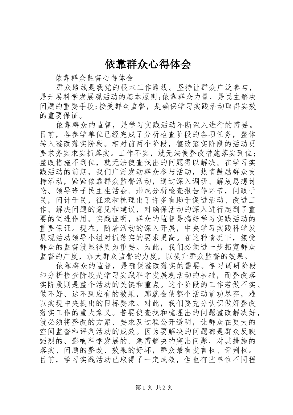 2024年依靠群众心得体会_第1页