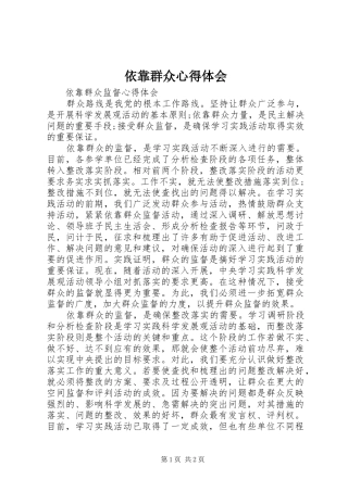 2024年依靠群众心得体会