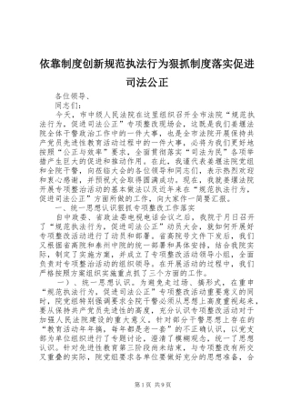 2024年依靠制度创新规范执法行为狠抓制度落实促进司法公正
