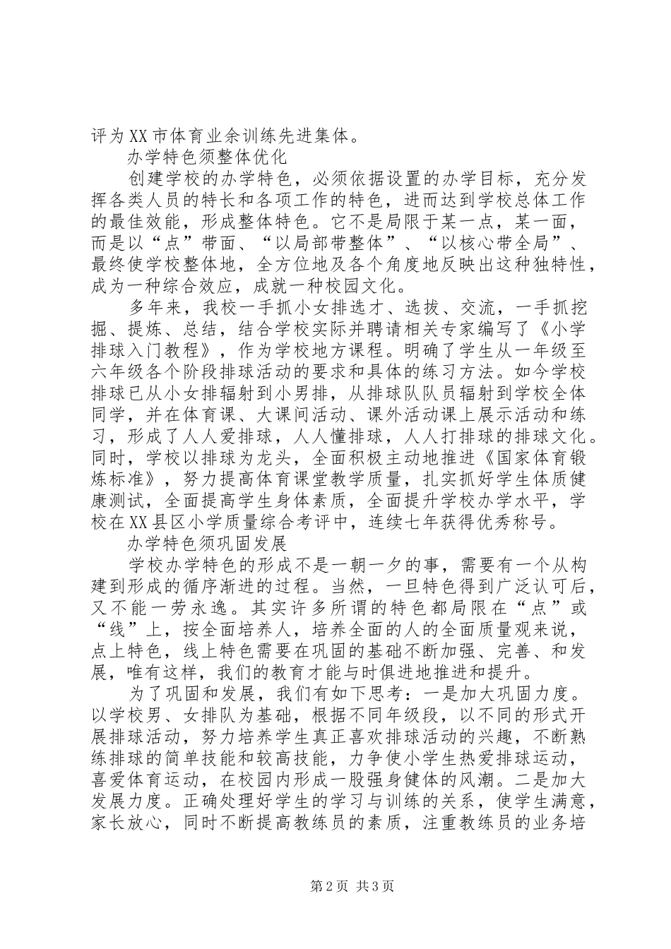 2024年学校办学特色的思考学校办学特色_第2页